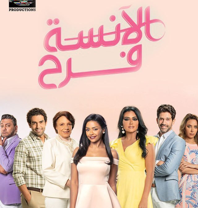 مسلسل الانسة فرح